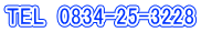 TEL�@0834-25-3228