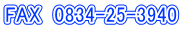 FAX�@0834-25-3940