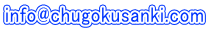 info@chugokusanki.com