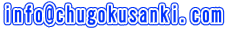 info@chugokusanki.com 