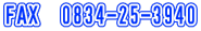 FAX�@0834-25-3940 
